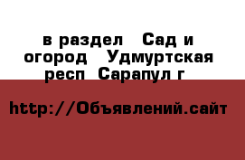  в раздел : Сад и огород . Удмуртская респ.,Сарапул г.